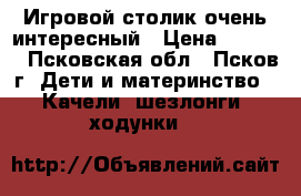 Игровой столик очень интересный › Цена ­ 2 000 - Псковская обл., Псков г. Дети и материнство » Качели, шезлонги, ходунки   